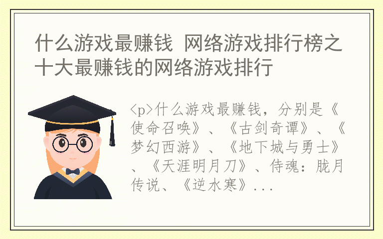 什么游戏最赚钱 网络游戏排行榜之十大最赚钱的网络游戏排行