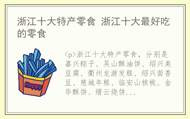 浙江十大特产零食 浙江十大最好吃的零食