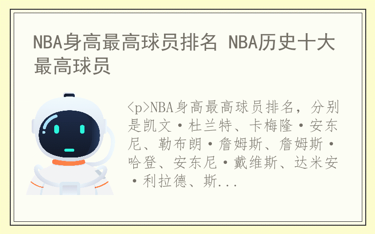 NBA身高最高球员排名 NBA历史十大最高球员