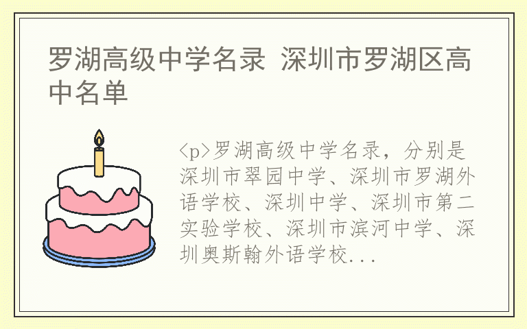 罗湖高级中学名录 深圳市罗湖区高中名单