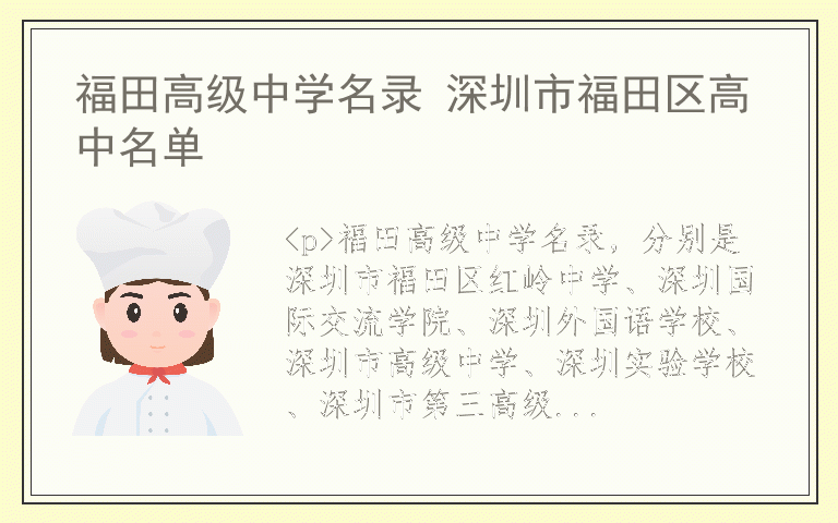 福田高级中学名录 深圳市福田区高中名单