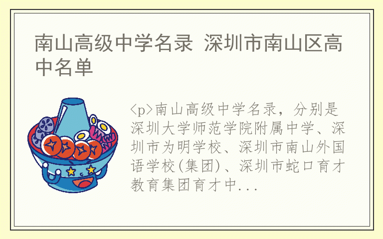 南山高级中学名录 深圳市南山区高中名单