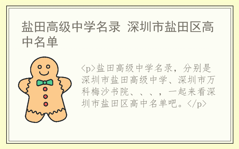 盐田高级中学名录 深圳市盐田区高中名单