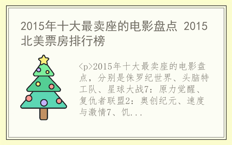 2015年十大最卖座的电影盘点 2015北美票房排行榜