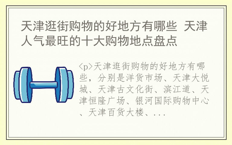 天津逛街购物的好地方有哪些 天津人气最旺的十大购物地点盘点