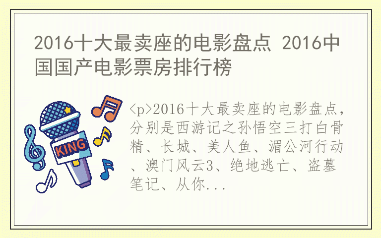 2016十大最卖座的电影盘点 2016中国国产电影票房排行榜