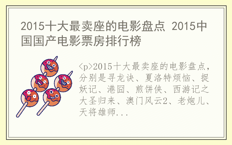 2015十大最卖座的电影盘点 2015中国国产电影票房排行榜