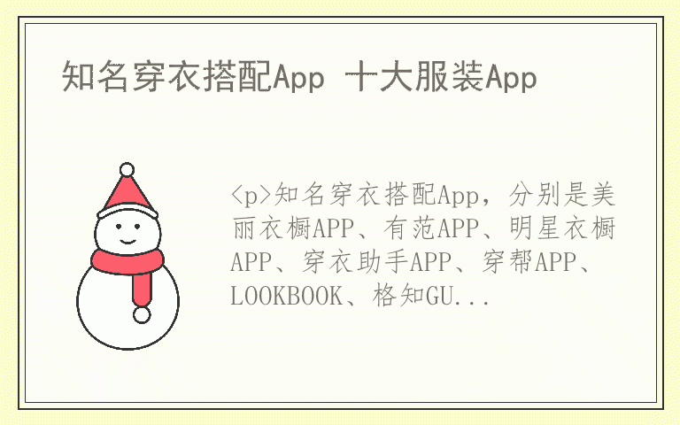 知名穿衣搭配App 十大服装App