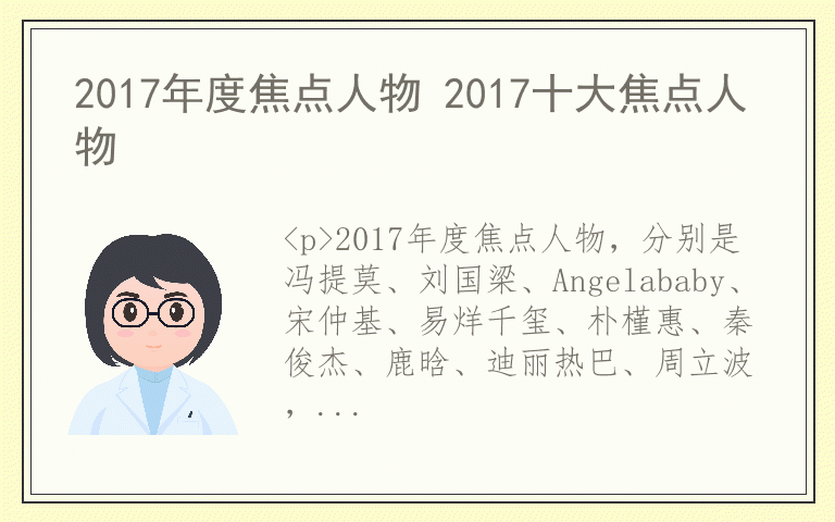 2017年度焦点人物 2017十大焦点人物