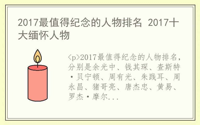 2017最值得纪念的人物排名 2017十大缅怀人物