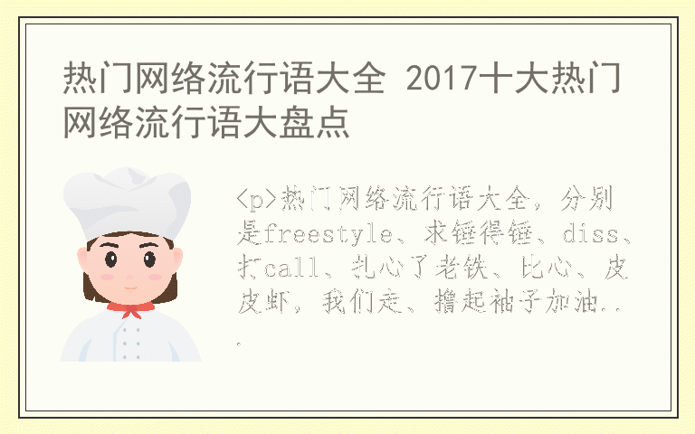 热门网络流行语大全 2017十大热门网络流行语大盘点