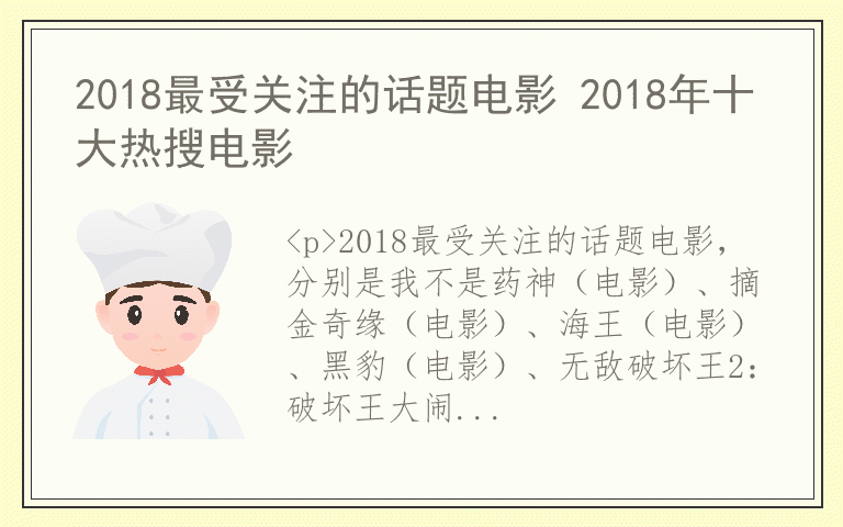 2018最受关注的话题电影 2018年十大热搜电影