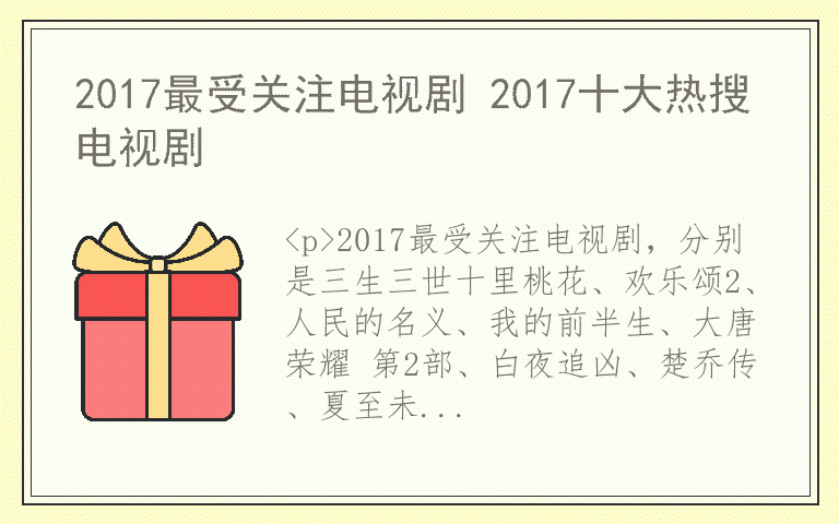 2017最受关注电视剧 2017十大热搜电视剧