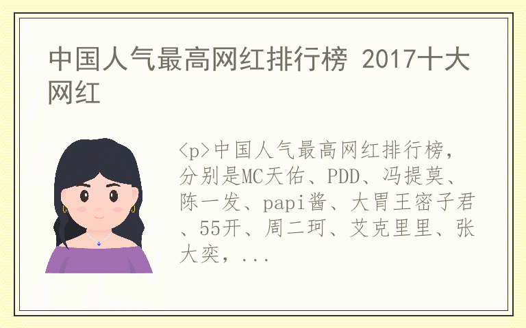 中国人气最高网红排行榜 2017十大网红