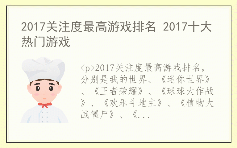 2017关注度最高游戏排名 2017十大热门游戏