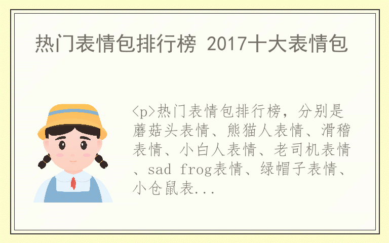 热门表情包排行榜 2017十大表情包