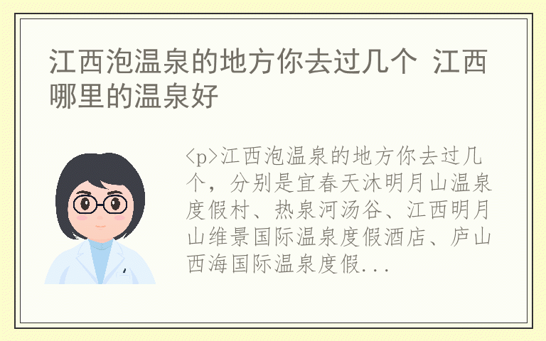 江西泡温泉的地方你去过几个 江西哪里的温泉好