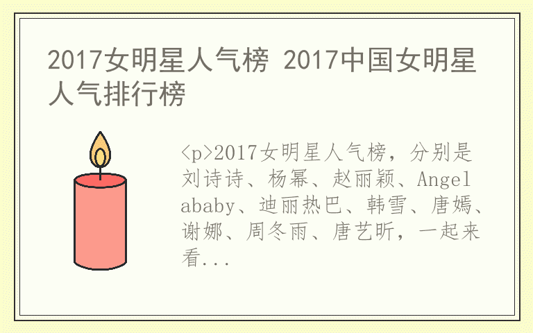 2017女明星人气榜 2017中国女明星人气排行榜