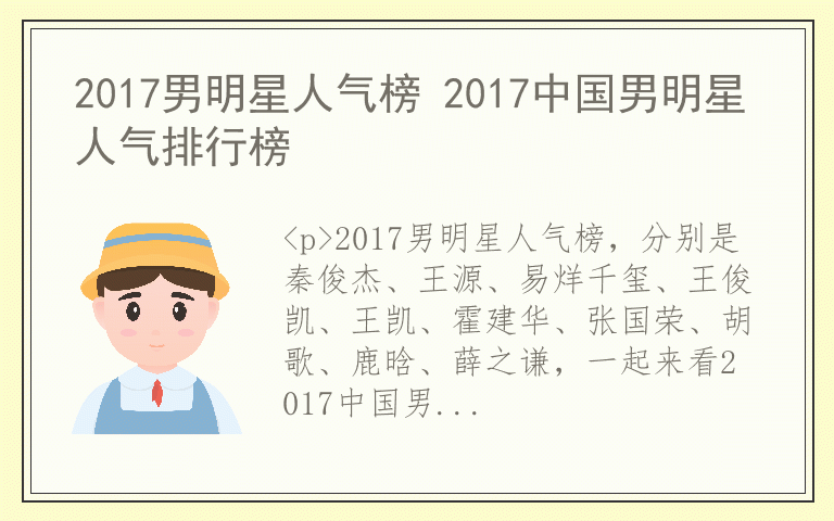 2017男明星人气榜 2017中国男明星人气排行榜