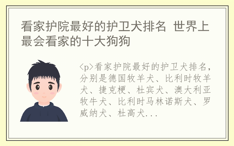 看家护院最好的护卫犬排名 世界上最会看家的十大狗狗