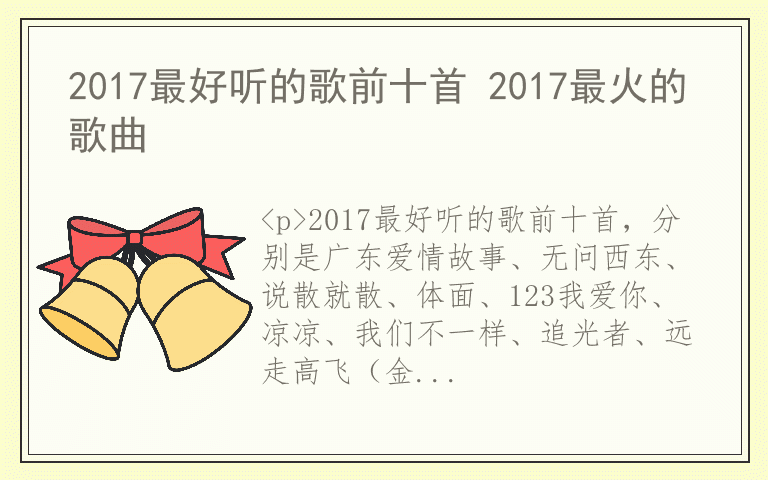 2017最好听的歌前十首 2017最火的歌曲