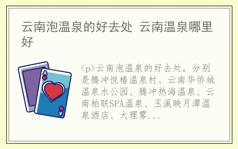 云南泡温泉的好去处 云南温泉哪里好