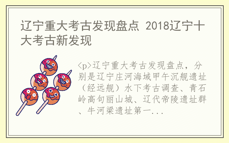 辽宁重大考古发现盘点 2018辽宁十大考古新发现