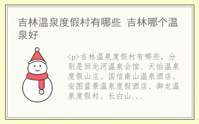 吉林温泉度假村有哪些 吉林哪个温泉好