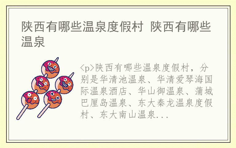 陕西有哪些温泉度假村 陕西有哪些温泉