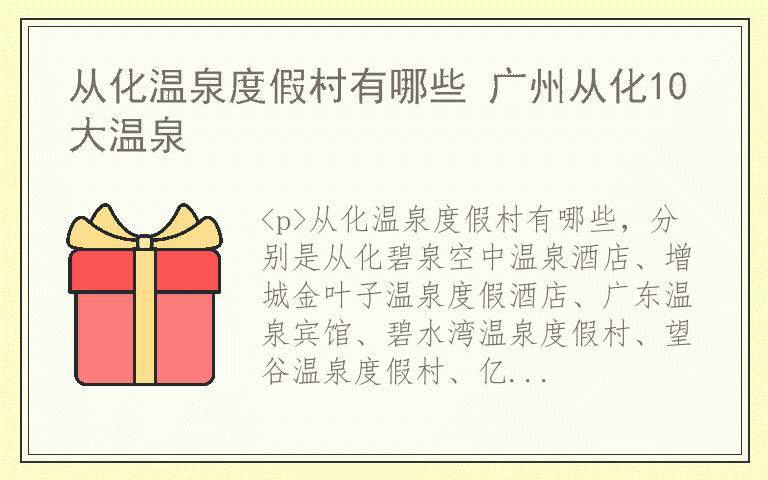 从化温泉度假村有哪些 广州从化10大温泉