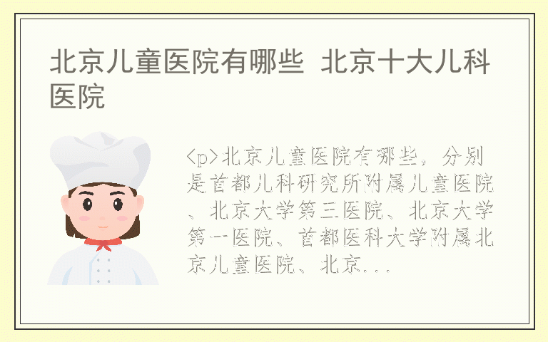 北京儿童医院有哪些 北京十大儿科医院