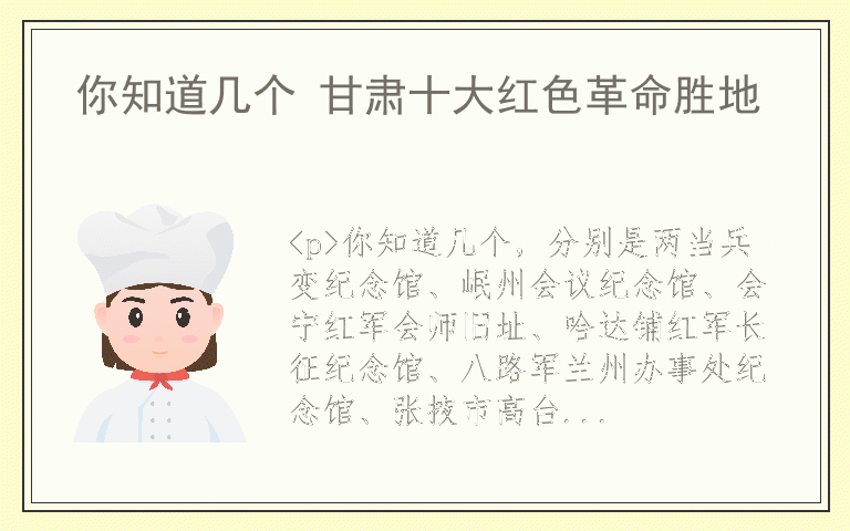 你知道几个 甘肃十大红色革命胜地