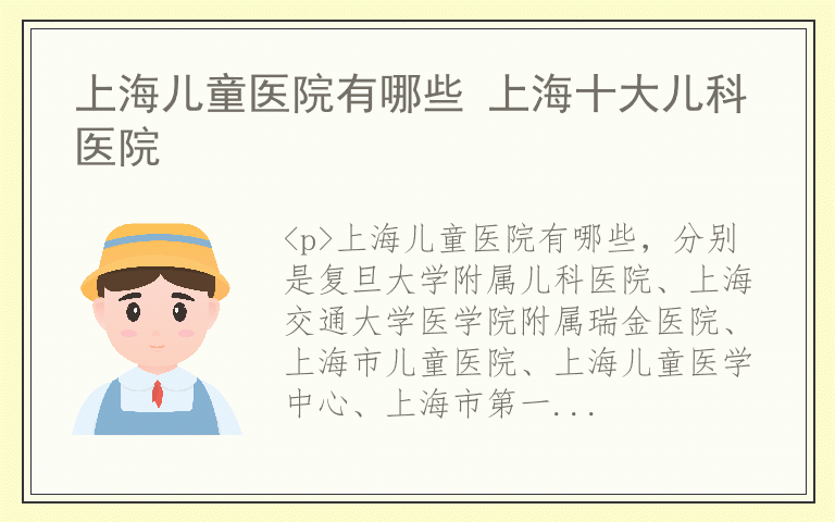 上海儿童医院有哪些 上海十大儿科医院