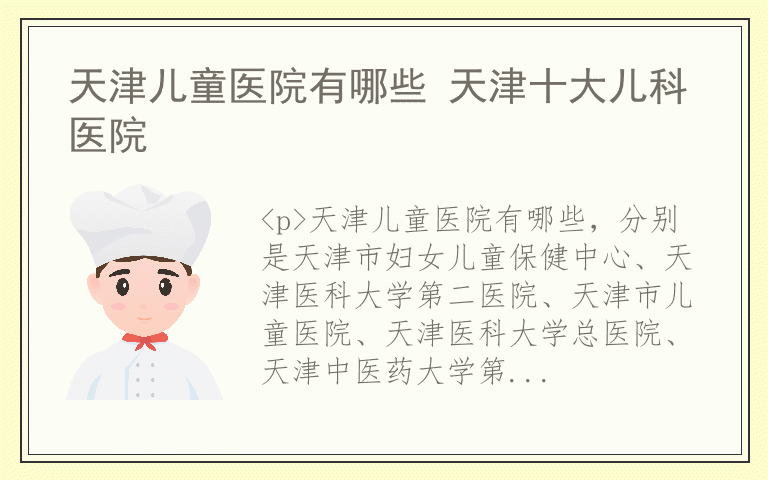天津儿童医院有哪些 天津十大儿科医院