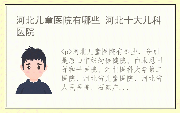 河北儿童医院有哪些 河北十大儿科医院