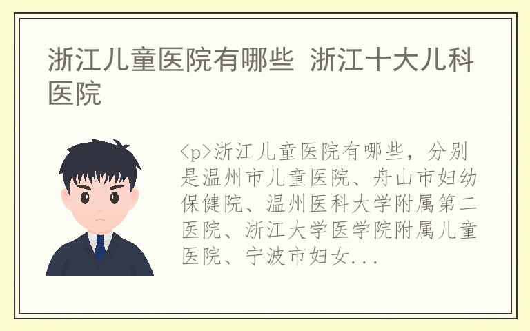 浙江儿童医院有哪些 浙江十大儿科医院