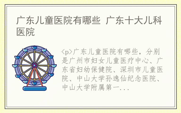 广东儿童医院有哪些 广东十大儿科医院
