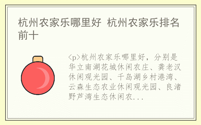 杭州农家乐哪里好 杭州农家乐排名前十
