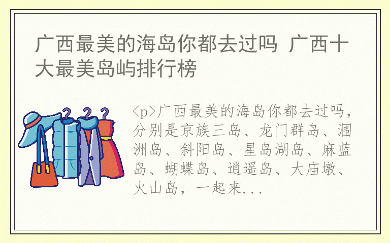 广西最美的海岛你都去过吗 广西十大最美岛屿排行榜