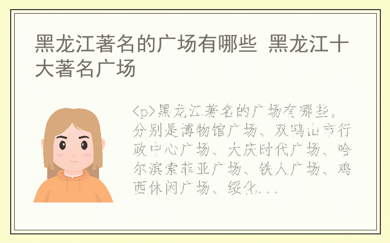黑龙江著名的广场有哪些 黑龙江十大著名广场