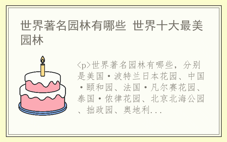 世界著名园林有哪些 世界十大最美园林