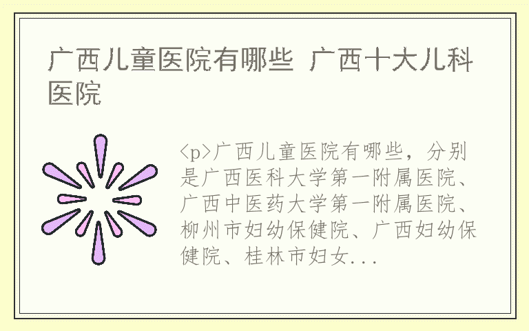 广西儿童医院有哪些 广西十大儿科医院