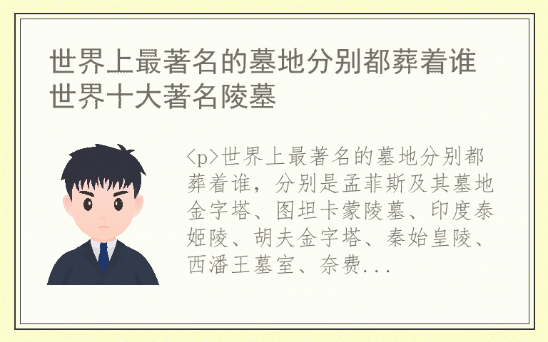 世界上最著名的墓地分别都葬着谁 世界十大著名陵墓