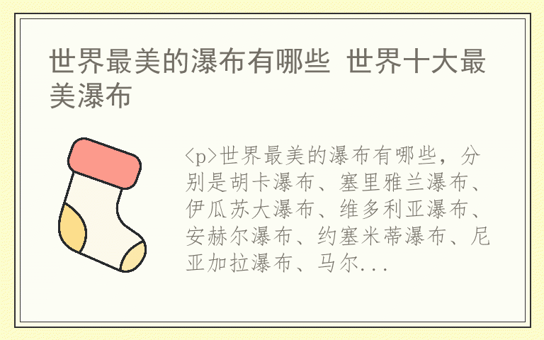 世界最美的瀑布有哪些 世界十大最美瀑布