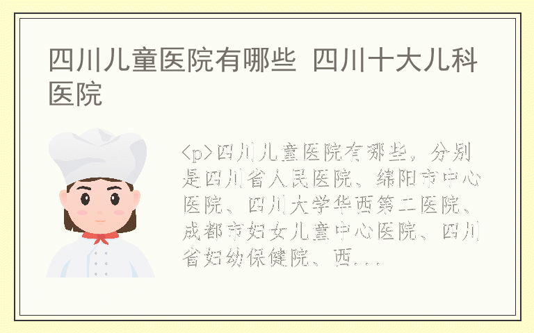 四川儿童医院有哪些 四川十大儿科医院