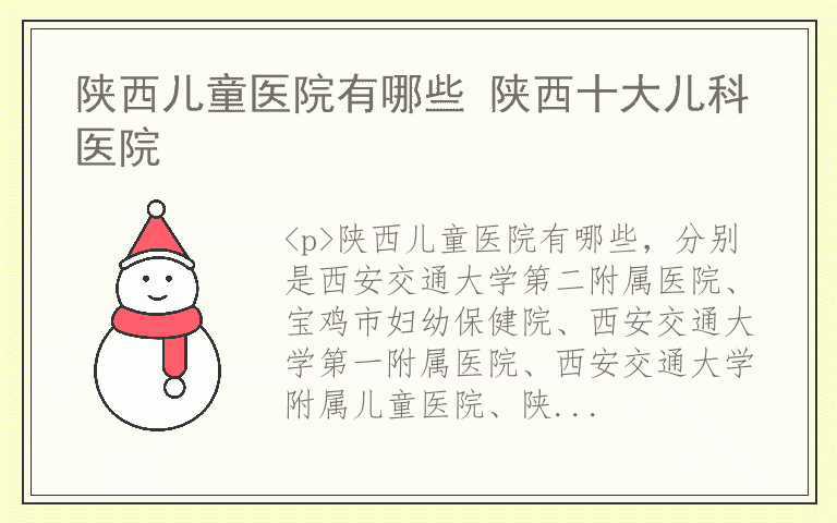 陕西儿童医院有哪些 陕西十大儿科医院