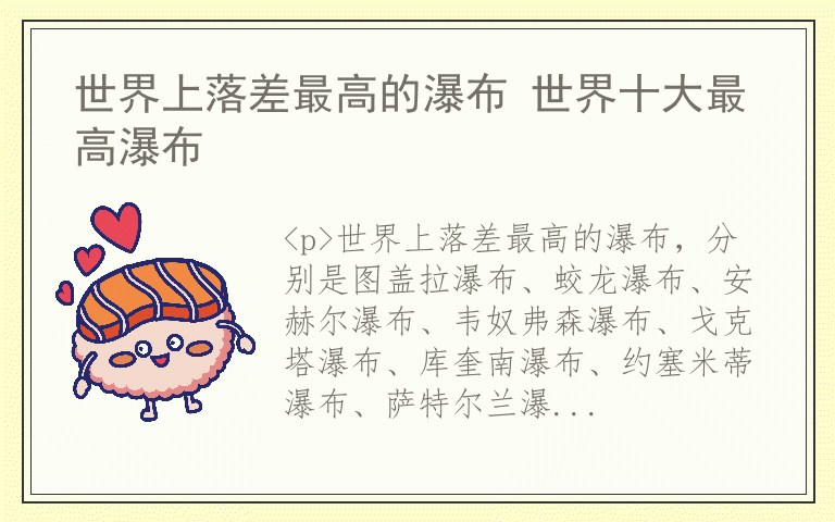 世界上落差最高的瀑布 世界十大最高瀑布