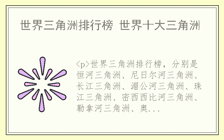 世界三角洲排行榜 世界十大三角洲