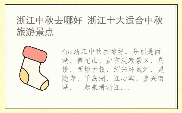 浙江中秋去哪好 浙江十大适合中秋旅游景点