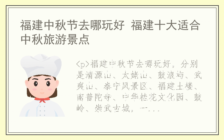 福建中秋节去哪玩好 福建十大适合中秋旅游景点